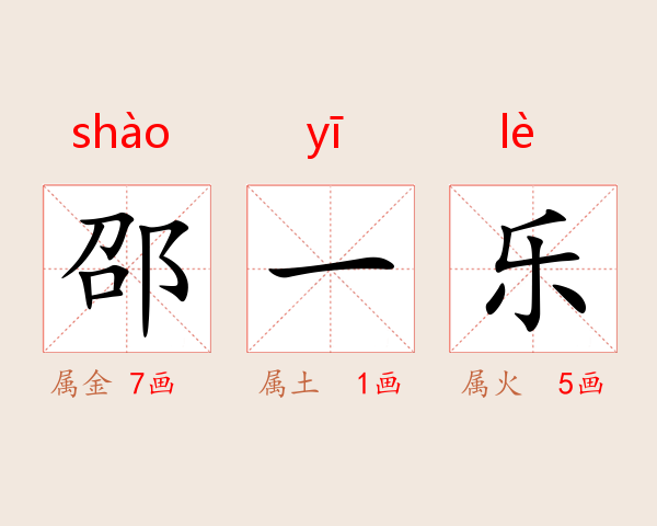 邵一乐