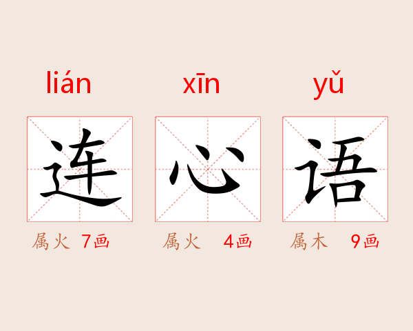 连心语