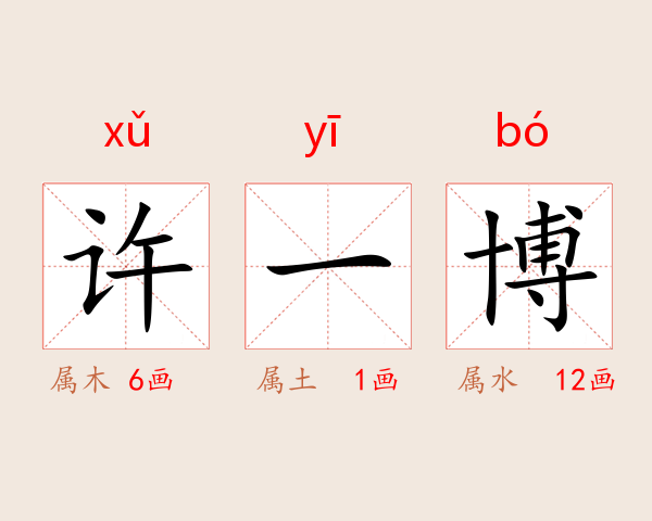 许一博