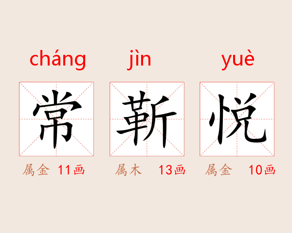 常靳悦