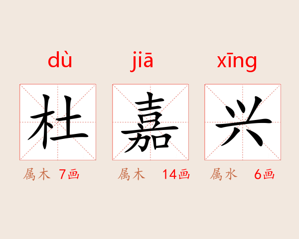 杜嘉兴