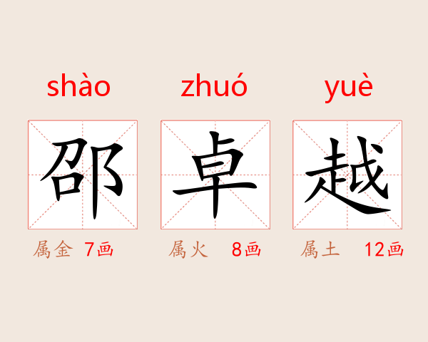 邵卓越