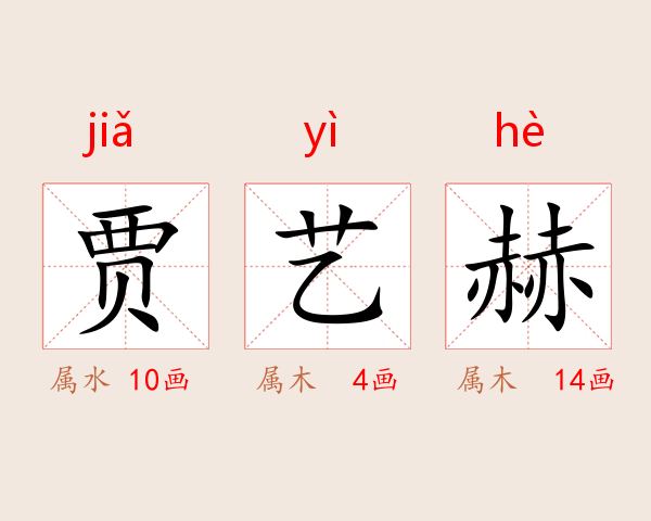 贾艺赫
