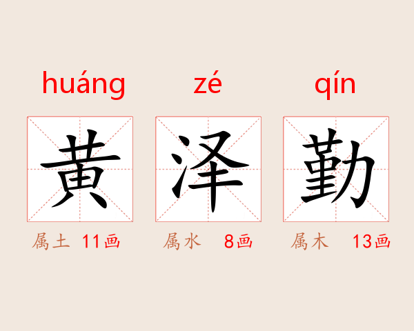 黄泽勤