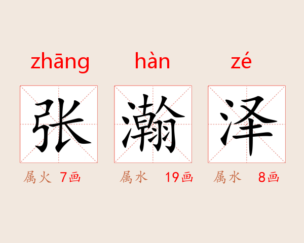 张瀚泽