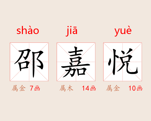 邵嘉悦