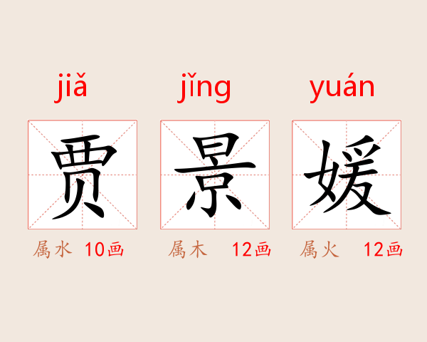 贾景媛