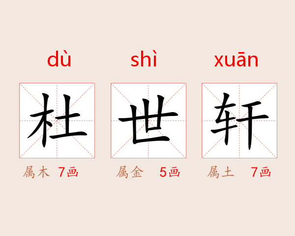 杜世轩