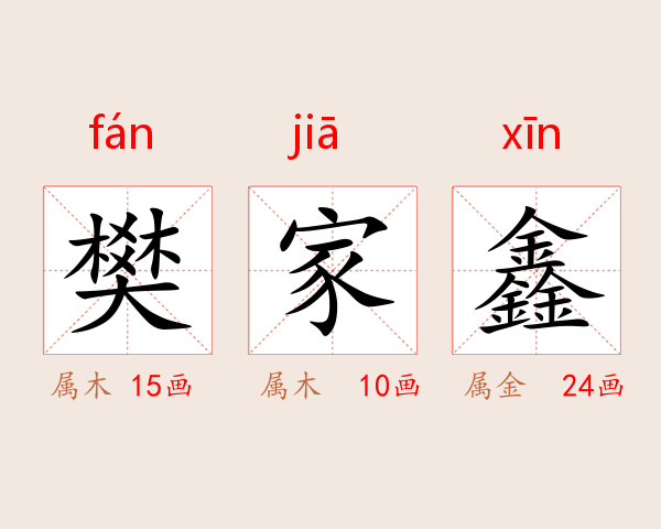樊家鑫