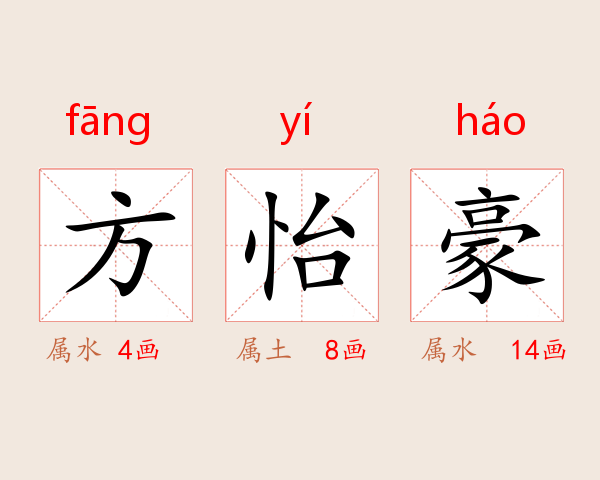 方怡豪