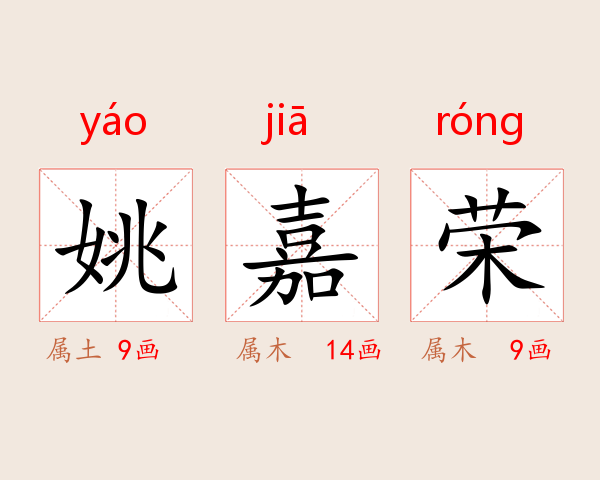 姚嘉荣