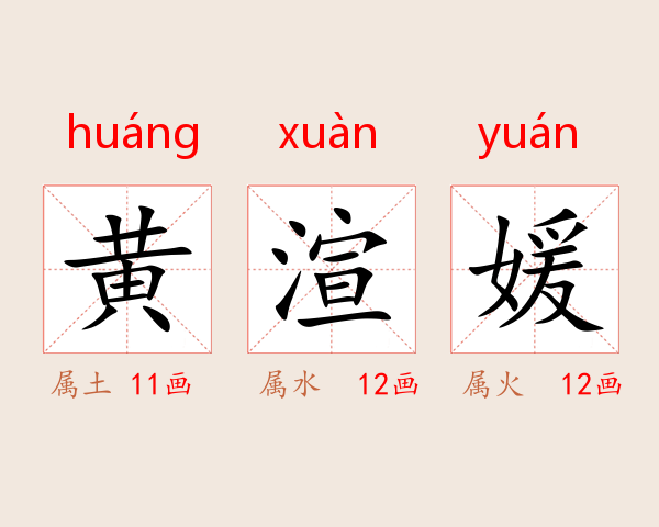 黄渲媛