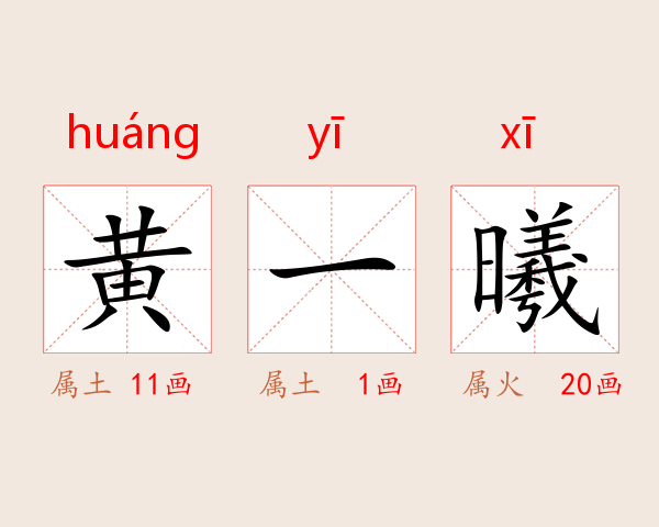 黄一曦