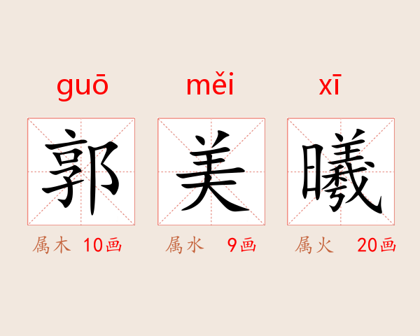 郭美曦