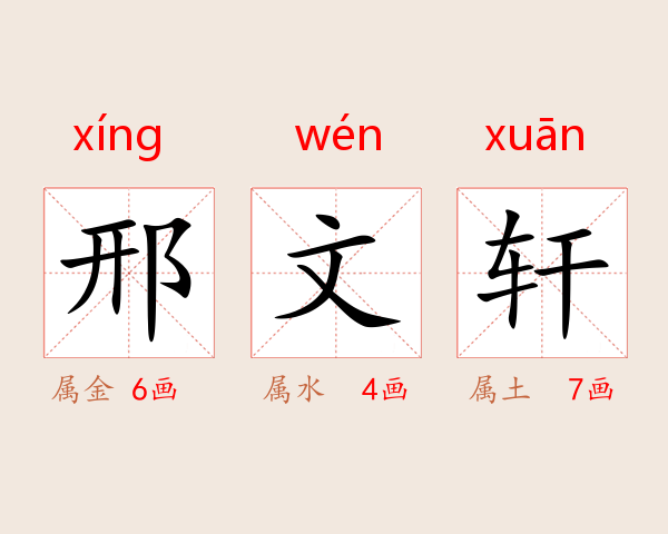 邢文轩