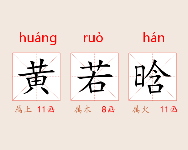 黄若晗