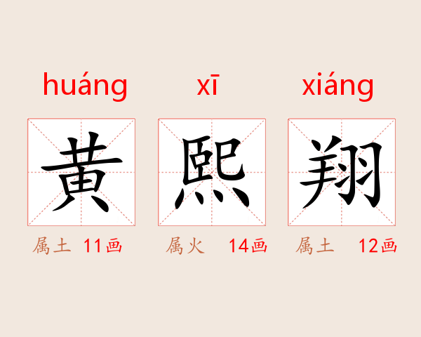 黄熙翔