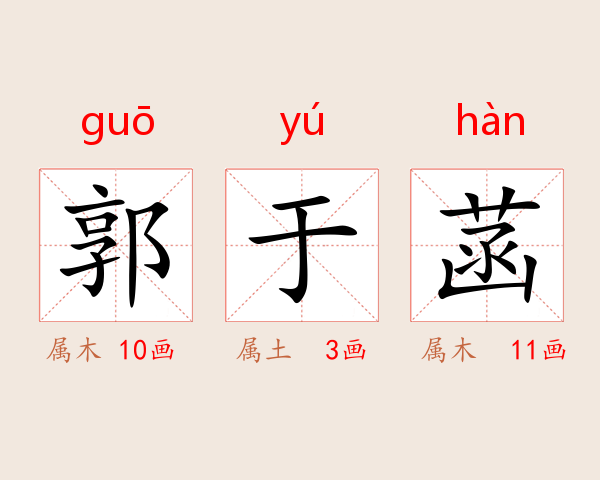 郭于菡