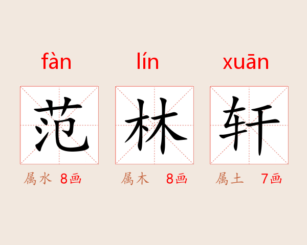 范林轩