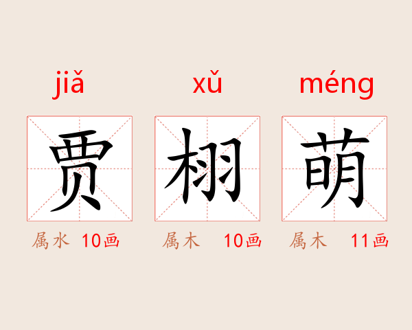 贾栩萌