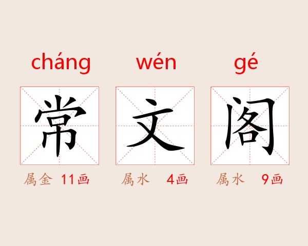 常文阁