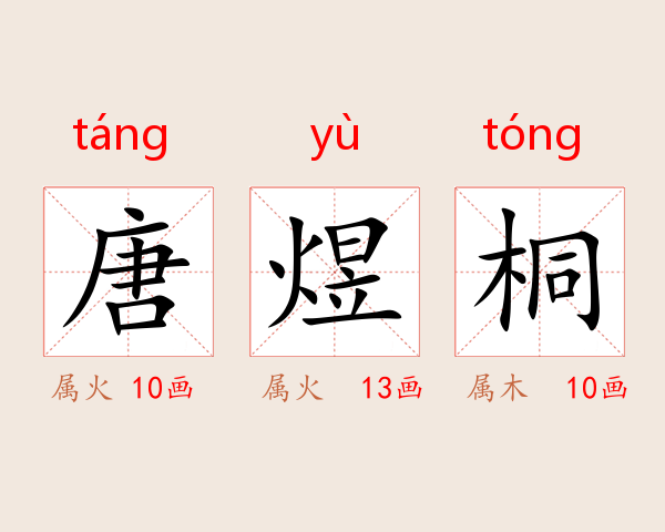 唐煜桐
