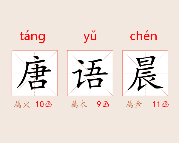 唐语晨
