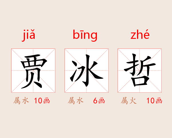 贾冰哲