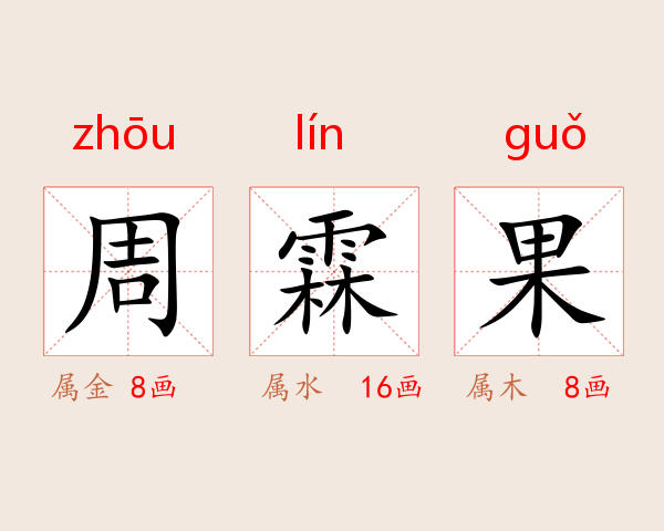 周霖果