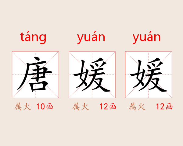 唐媛媛