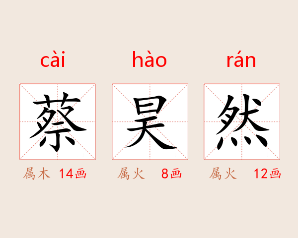 蔡昊然