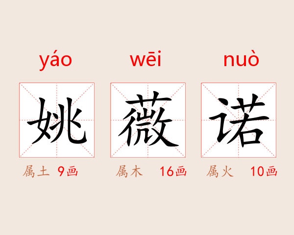 姚薇诺