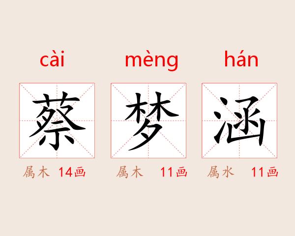 蔡梦涵