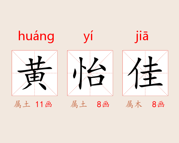 黄怡佳