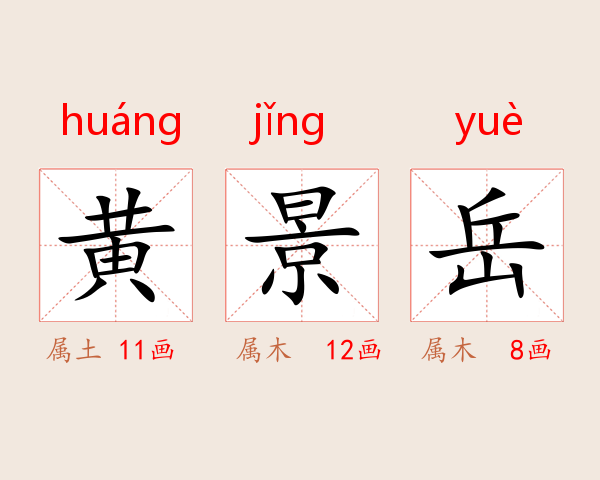 黄景岳