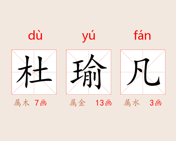 杜瑜凡