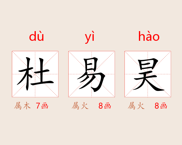 杜易昊