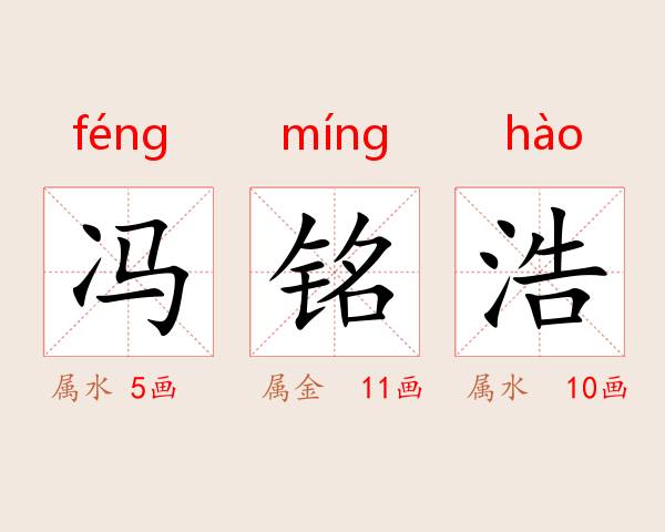 冯铭浩