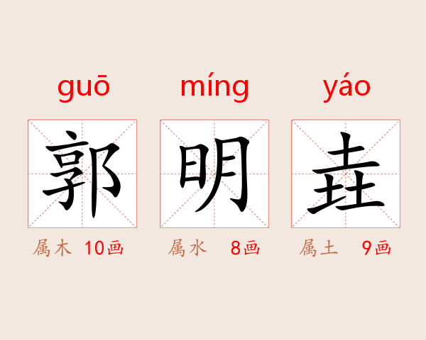 郭明垚