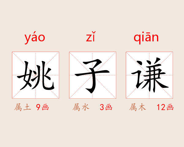姚子谦