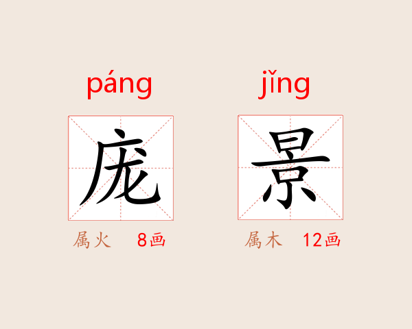 庞景