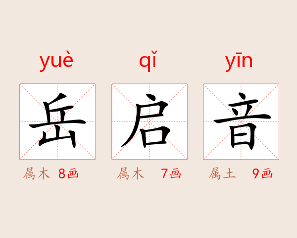 岳启音