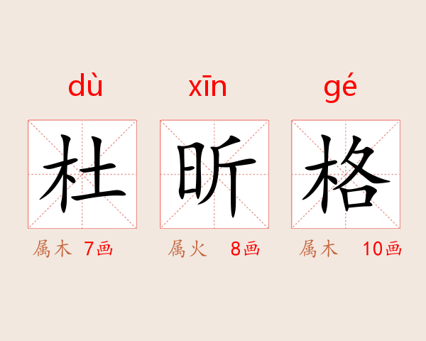 杜昕格