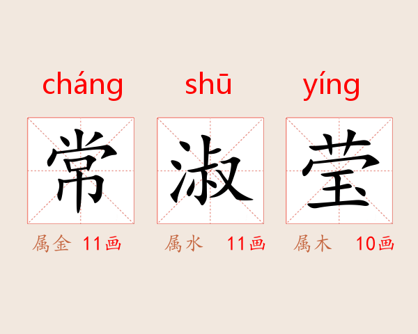 常淑莹
