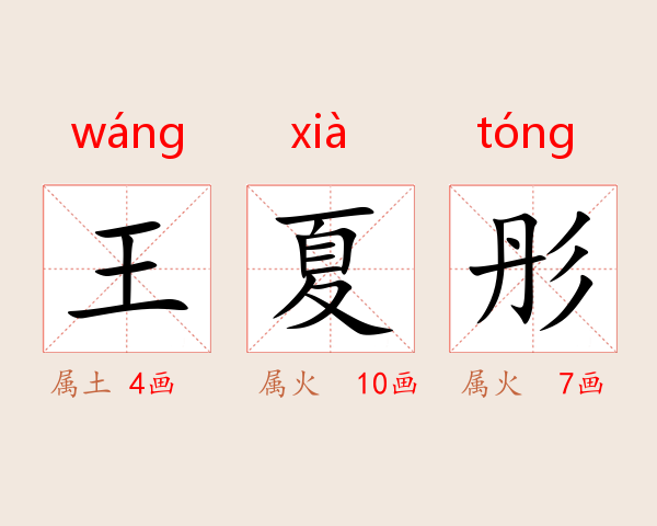 王夏彤