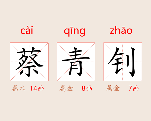 蔡青钊