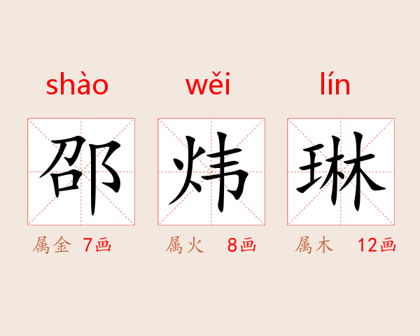 邵炜琳