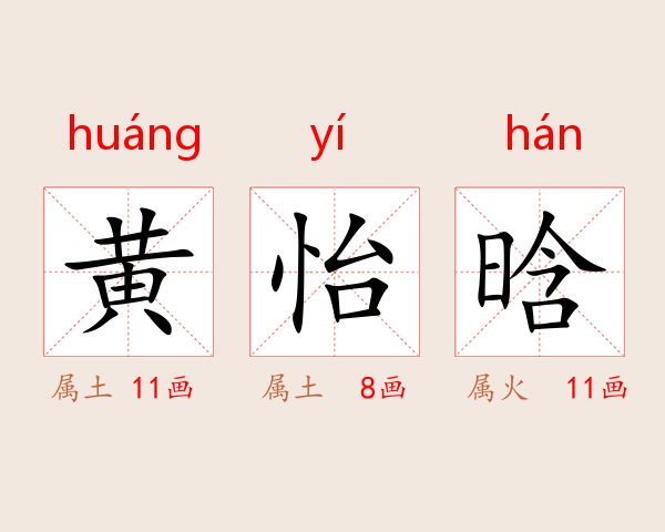 黄怡晗