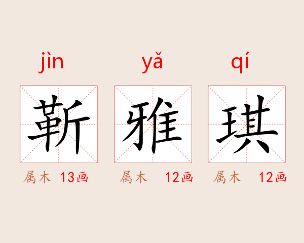 靳雅琪