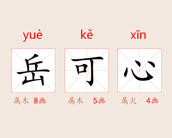 岳可心